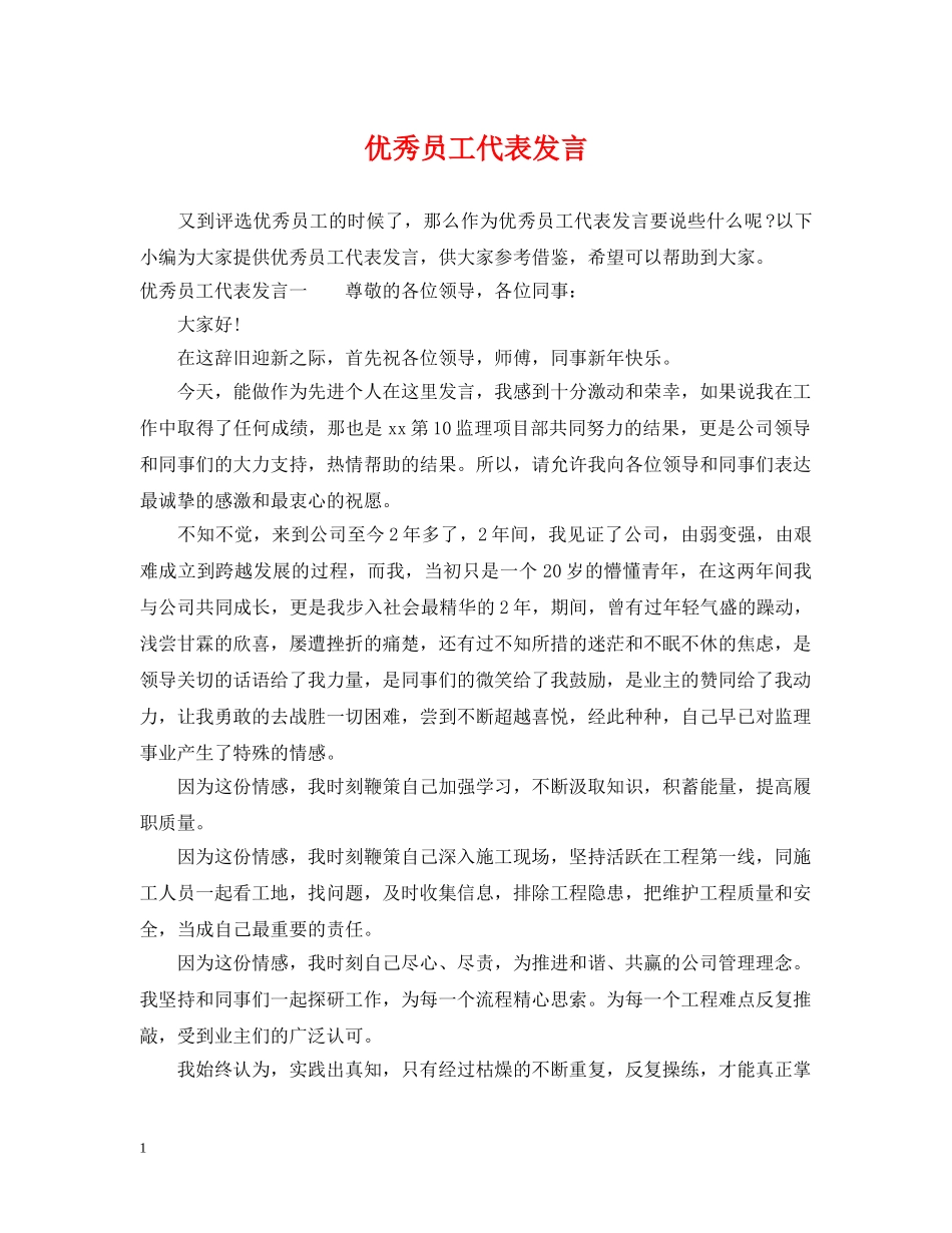 优秀员工代表发言_第1页