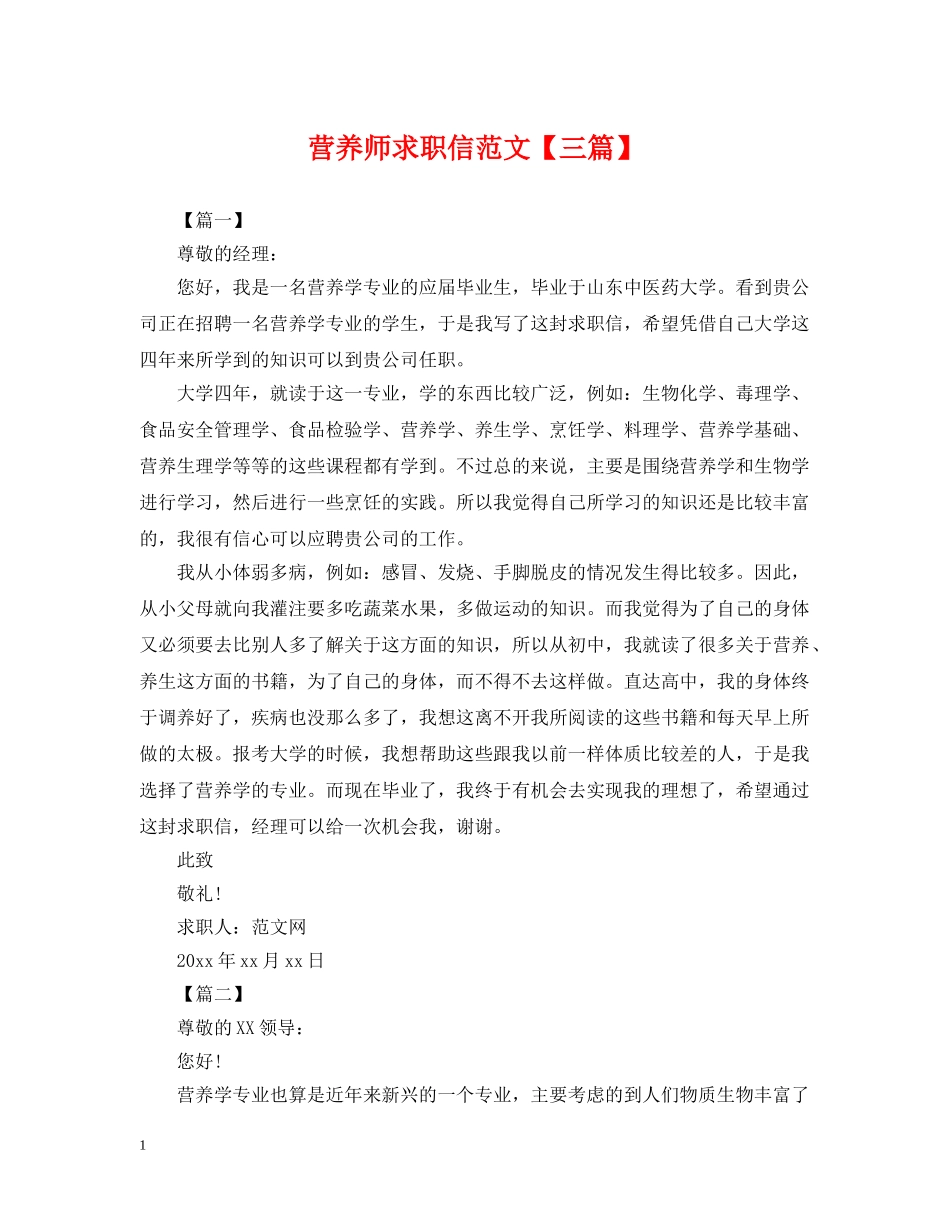 营养师求职信范文【三篇】 _第1页