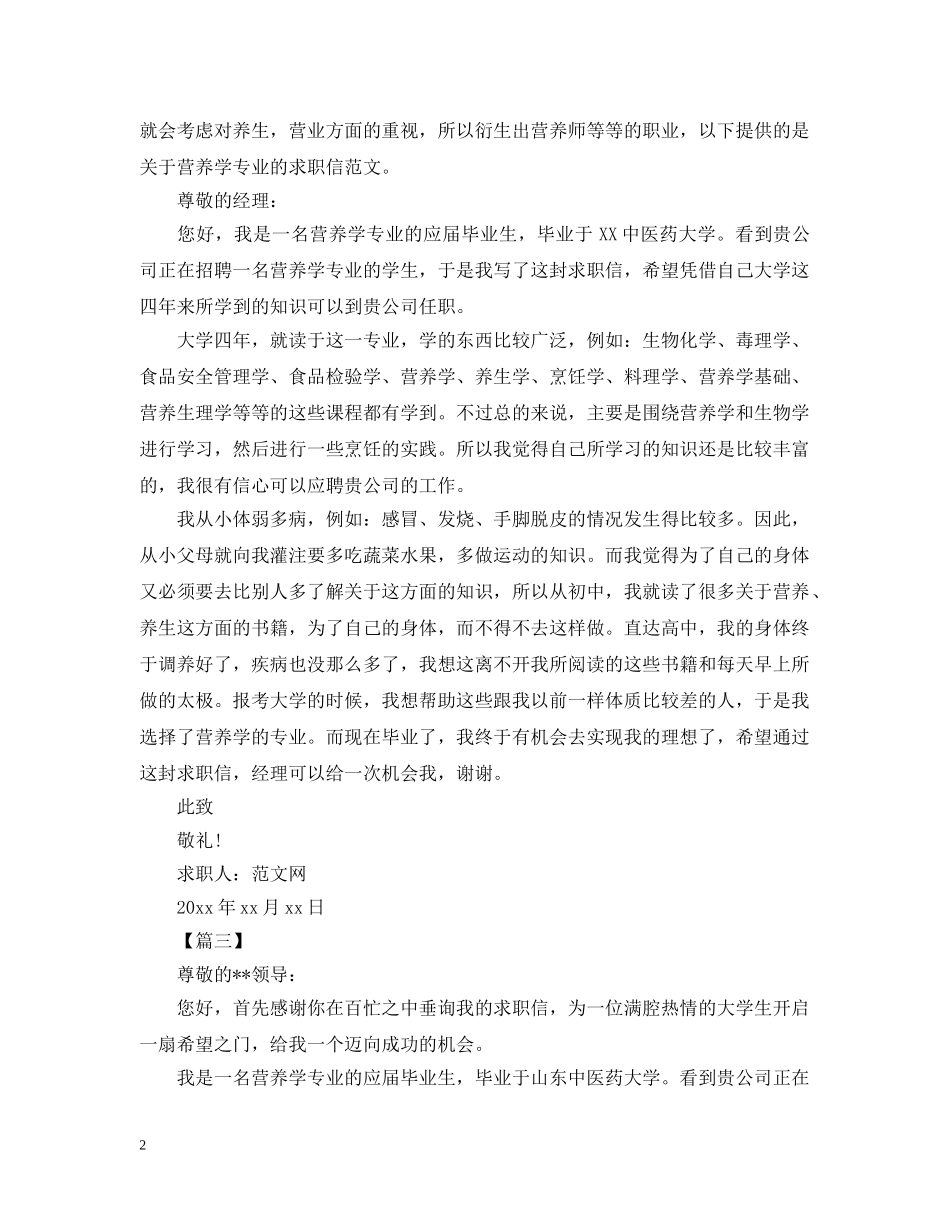 营养师求职信范文【三篇】 _第2页