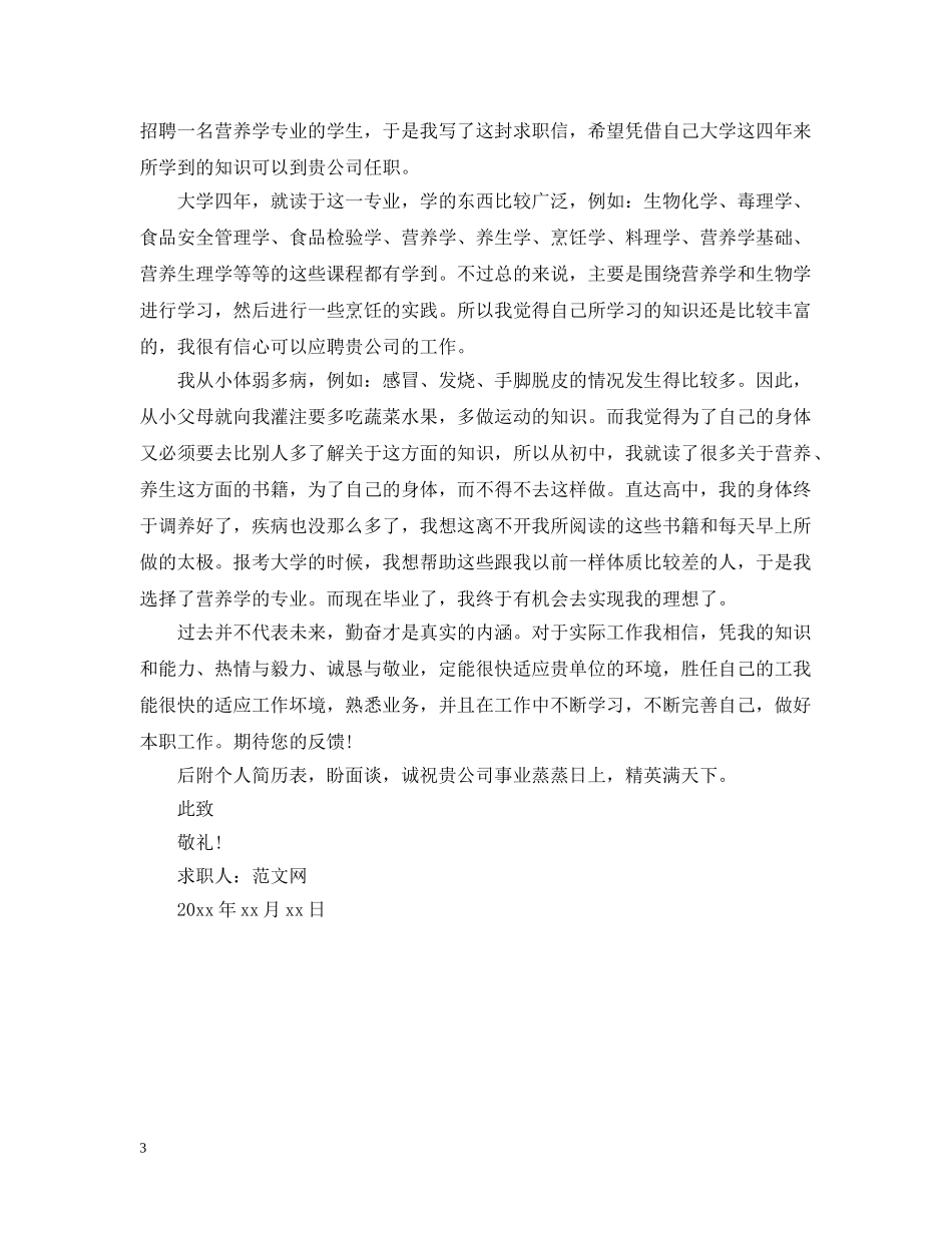 营养师求职信范文【三篇】 _第3页
