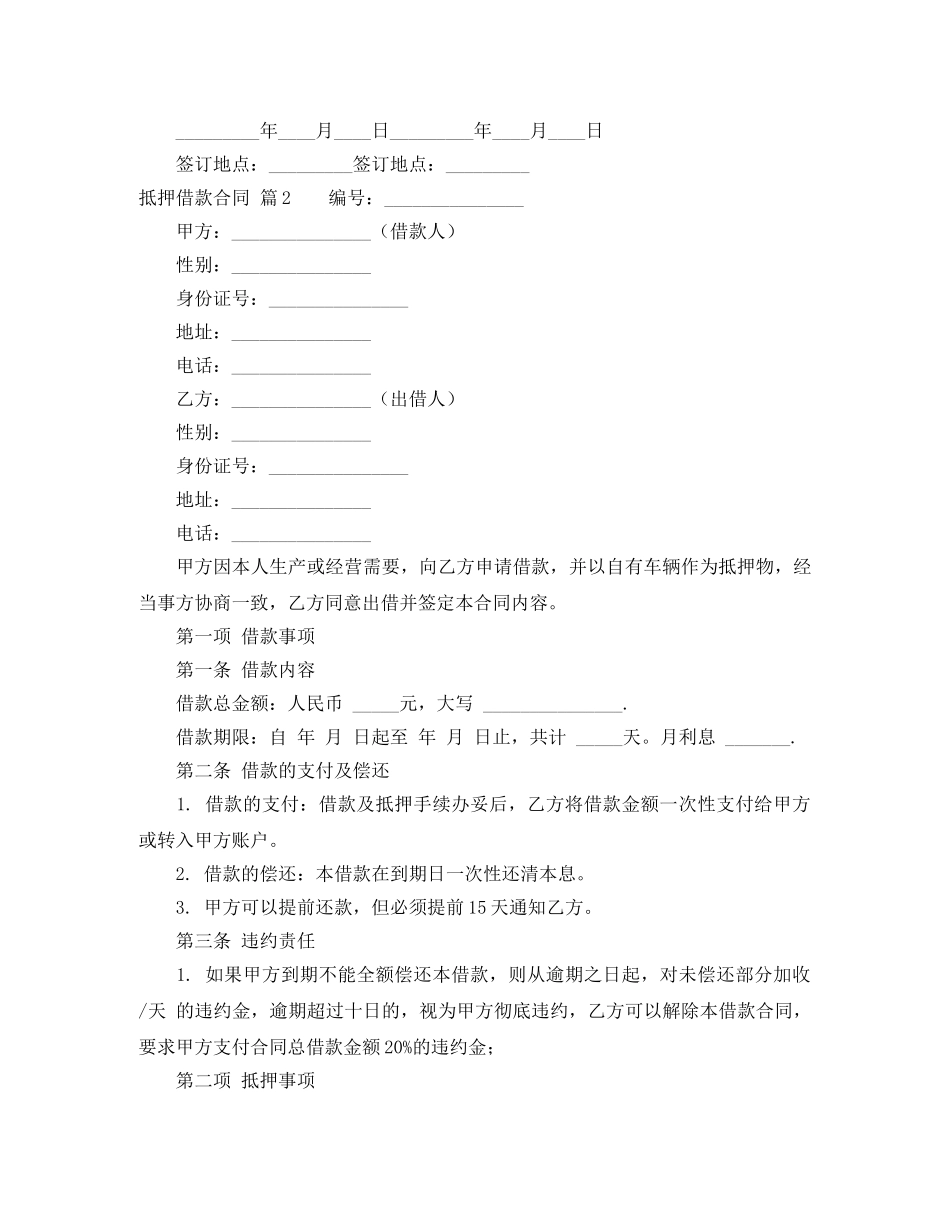 有关抵押借款合同四篇 _第3页