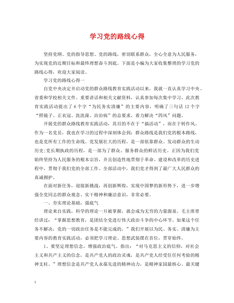 学习党的路线心得 _第1页