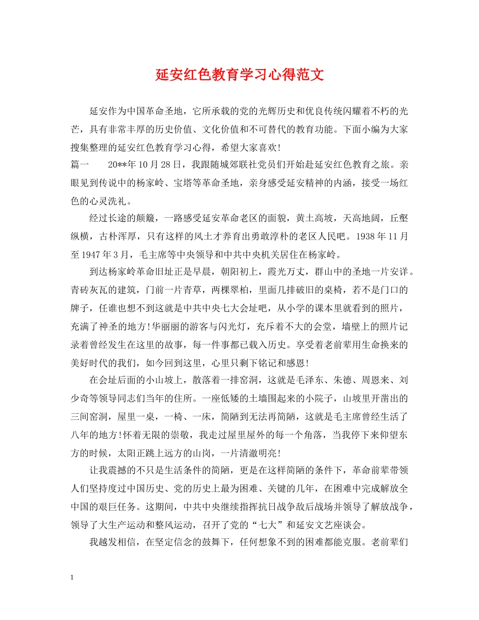 延安红色教育学习心得范文 _第1页