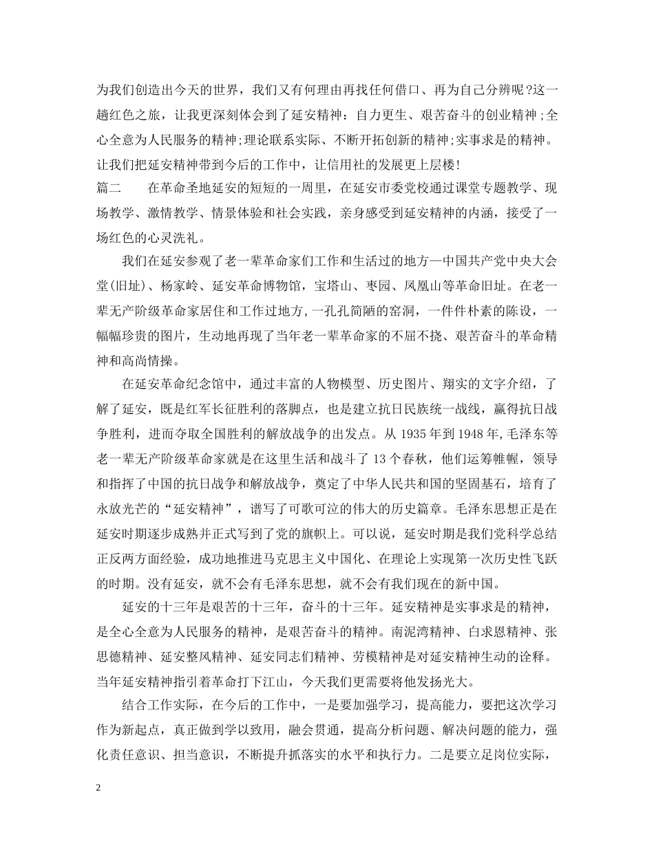 延安红色教育学习心得范文 _第2页