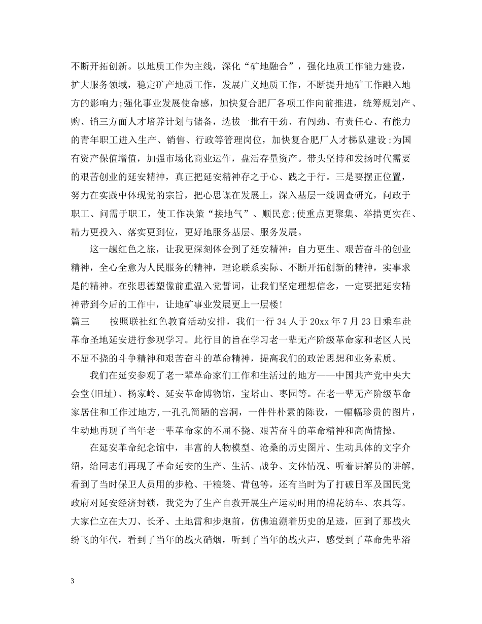 延安红色教育学习心得范文 _第3页