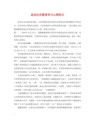 延安红色教育学习心得范文 
