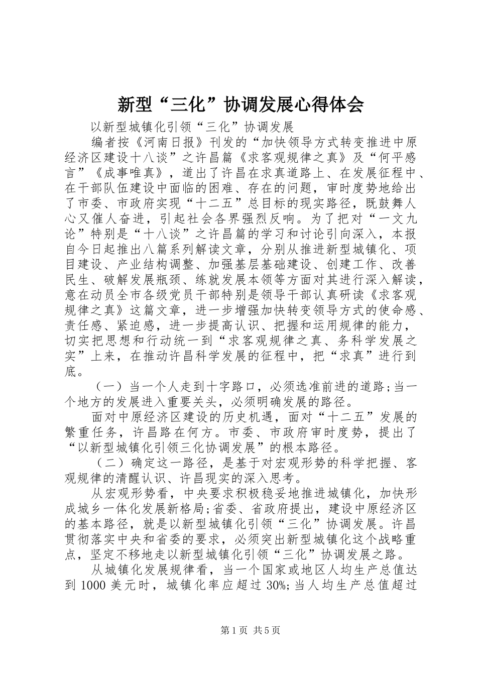 新型“三化”协调发展体会心得_第1页