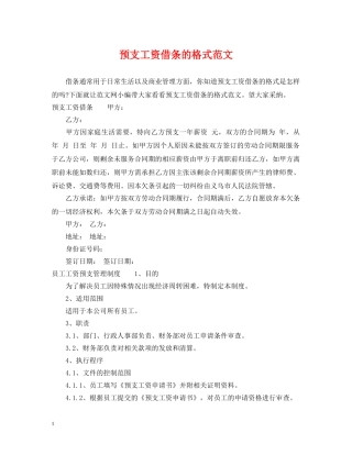 预支工资借条的格式范文 