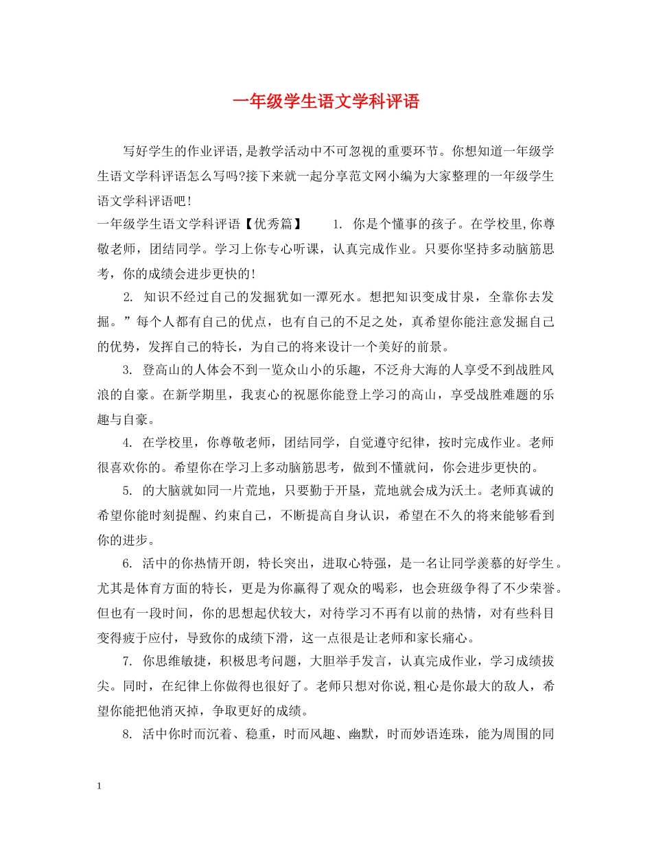 一年级学生语文学科评语_第1页