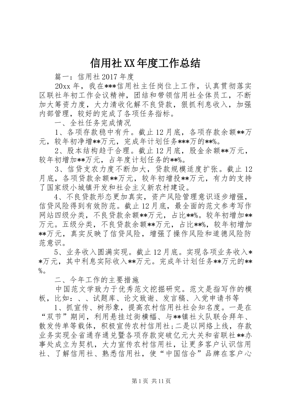信用社XX年度工作总结 _第1页
