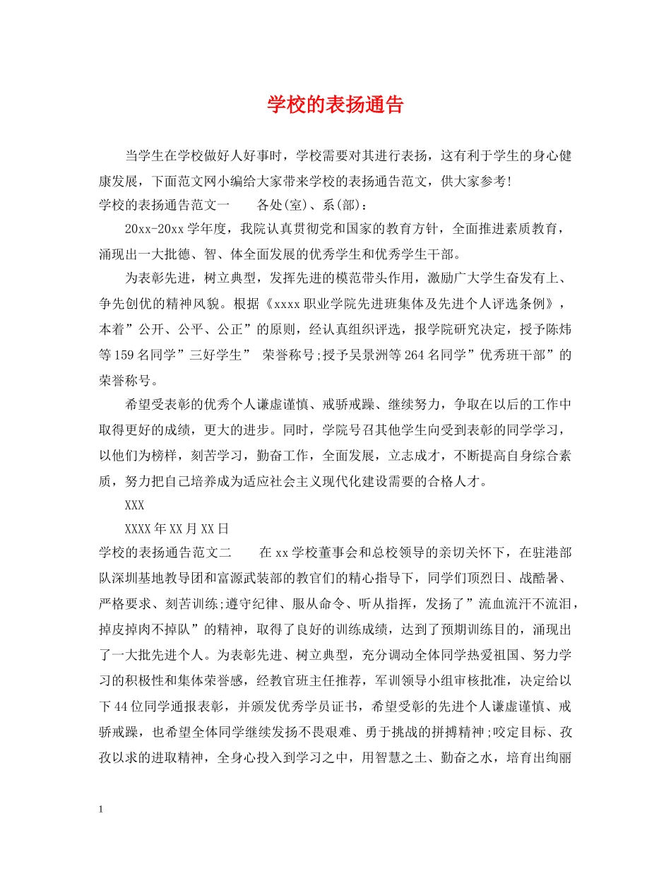 学校的表扬通告 _第1页
