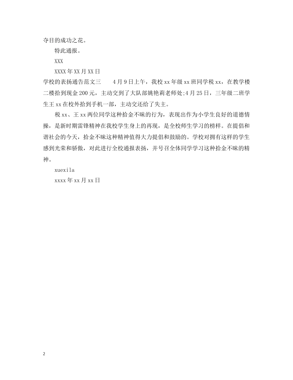 学校的表扬通告 _第2页