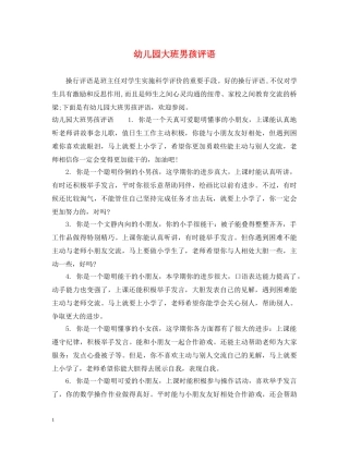 幼儿园大班男孩评语 