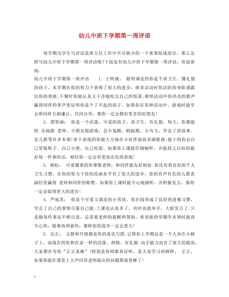 幼儿中班下学期第一周评语 _第1页