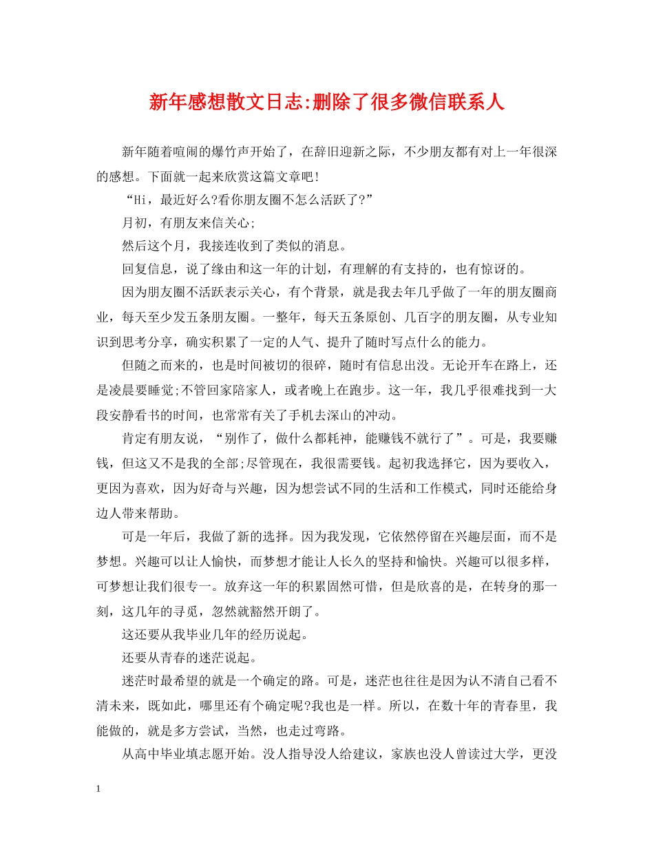 新年感想散文日志-删除了很多微信联系人 _第1页