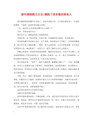 新年感想散文日志-删除了很多微信联系人 