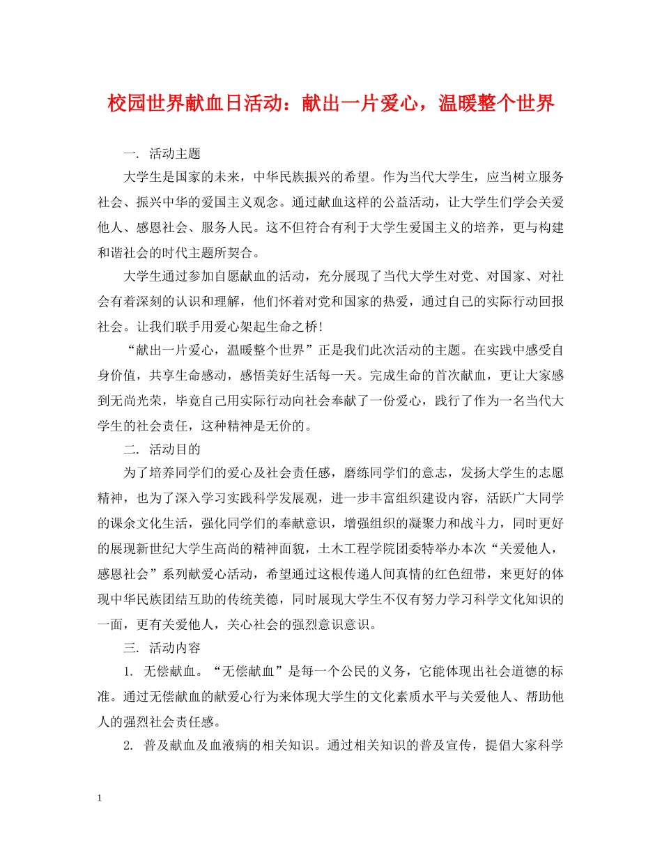 校园世界献血日活动：献出一片爱心，温暖整个世界 _第1页