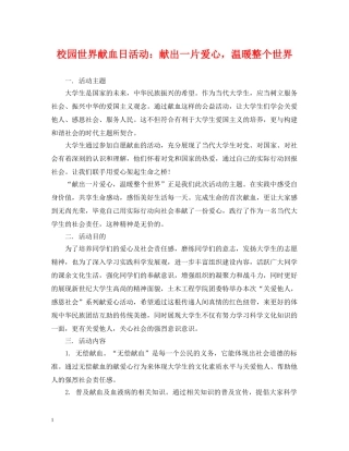 校园世界献血日活动：献出一片爱心，温暖整个世界 