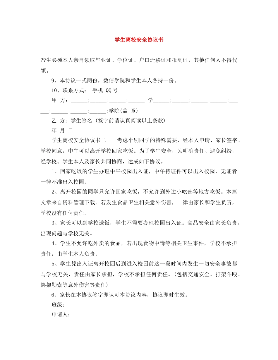 学生离校安全协议书 _第1页