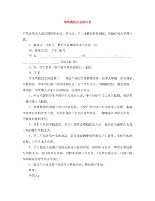 学生离校安全协议书 