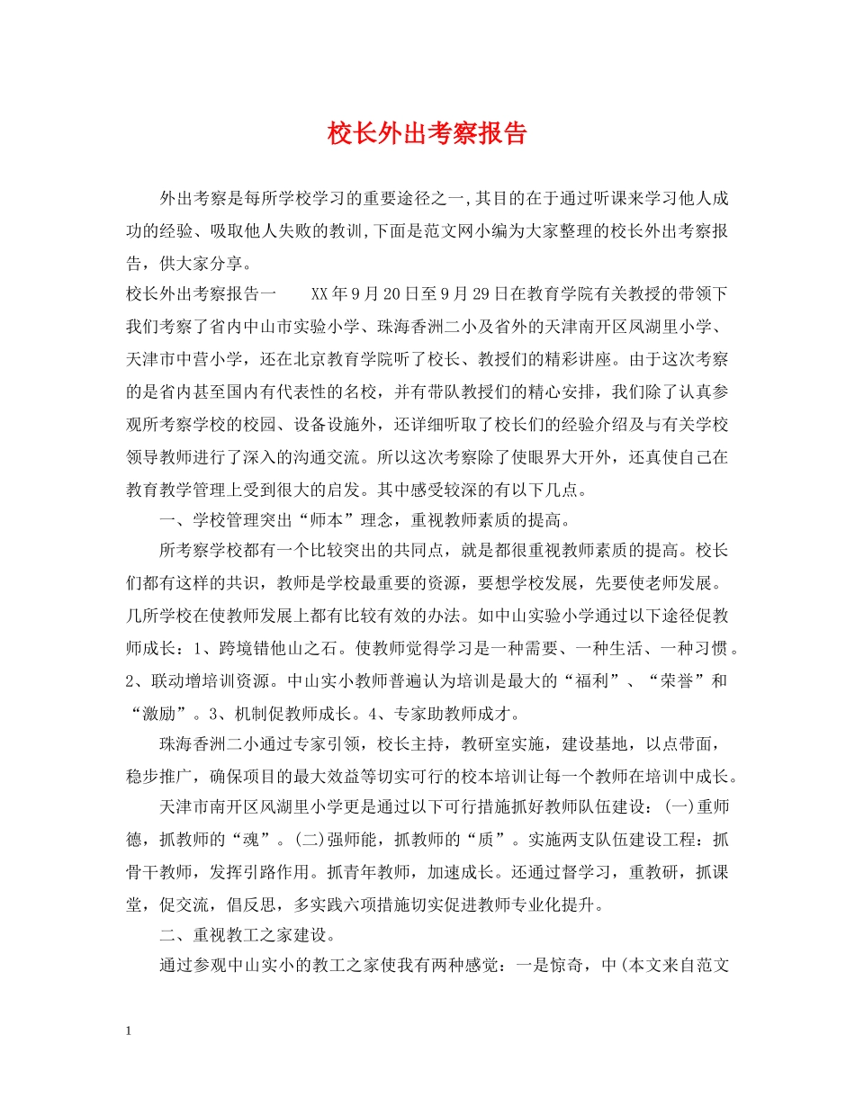 校长外出考察报告 _第1页
