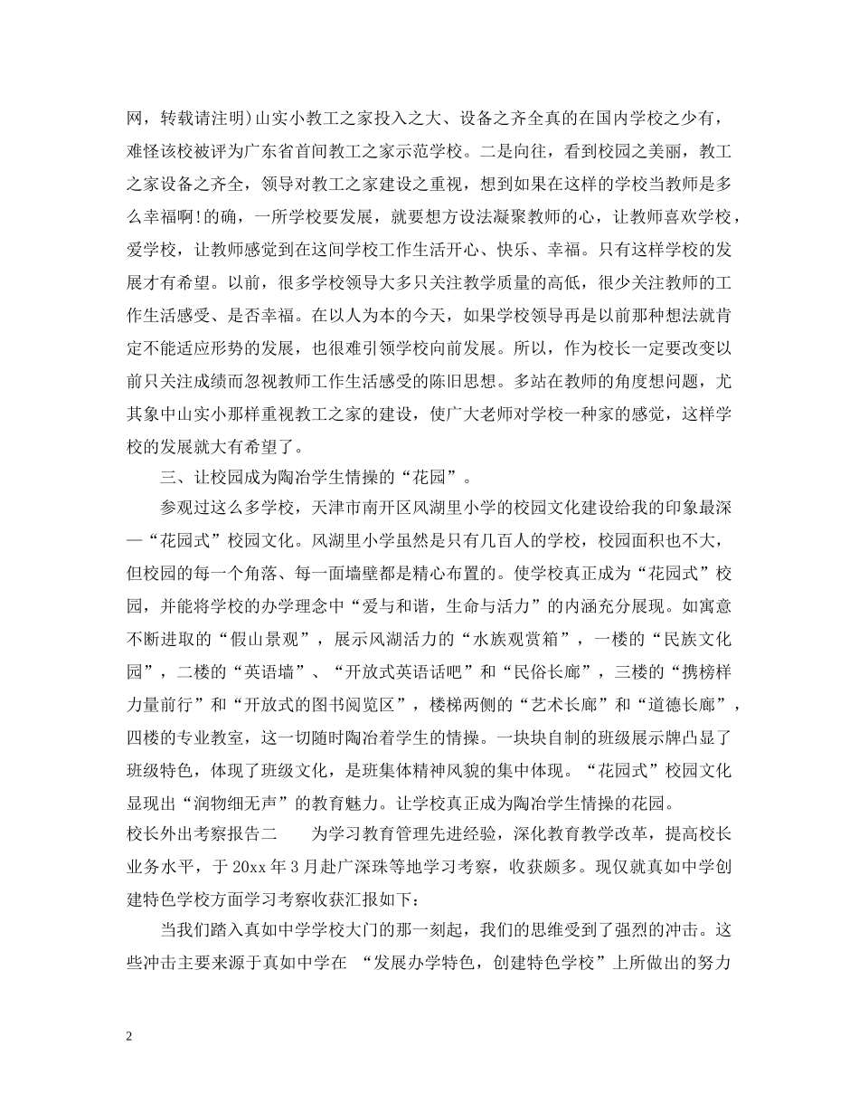 校长外出考察报告 _第2页