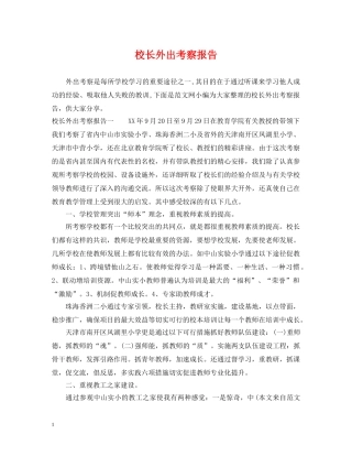 校长外出考察报告 