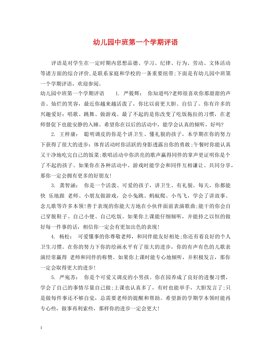 幼儿园中班第一个学期评语 _第1页