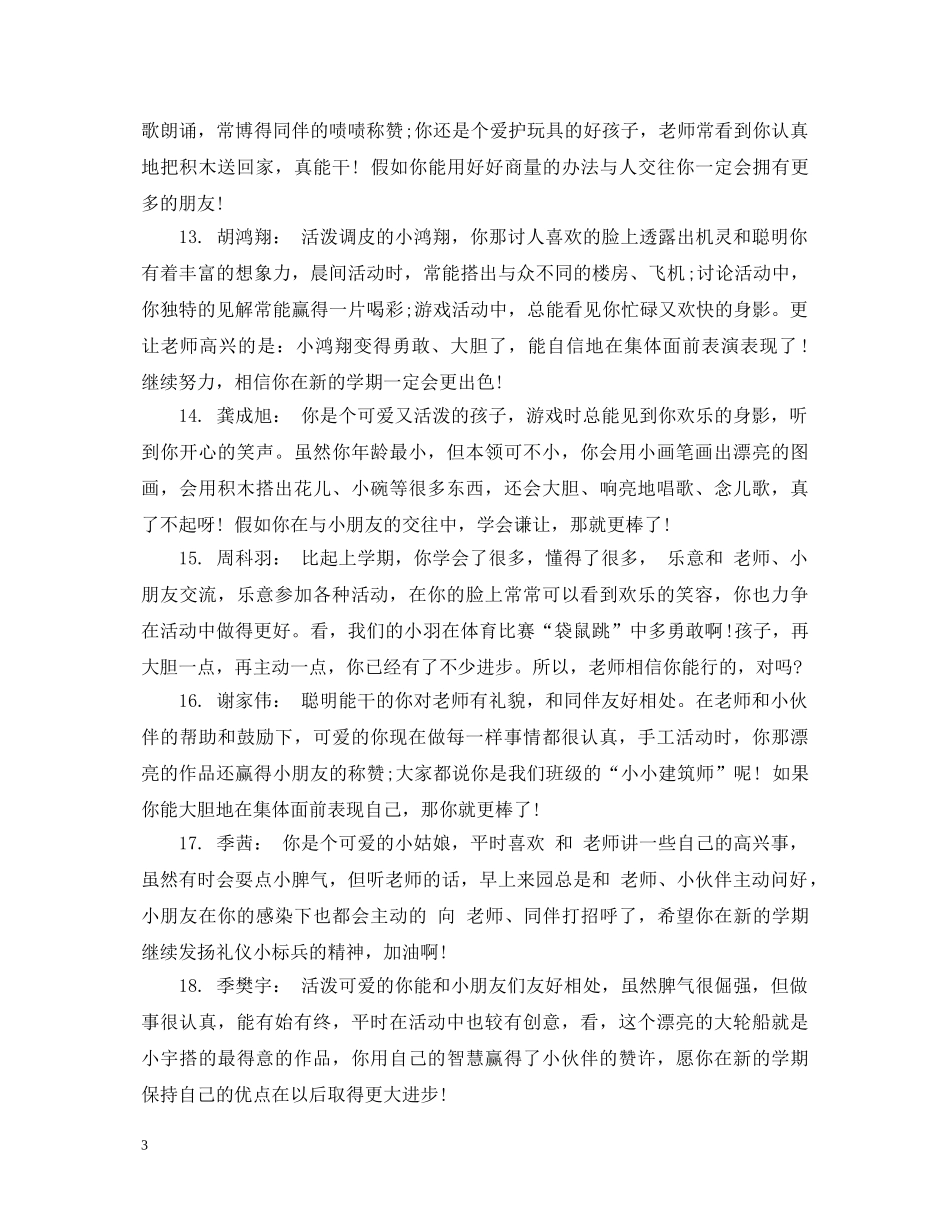 幼儿园中班第一个学期评语 _第3页