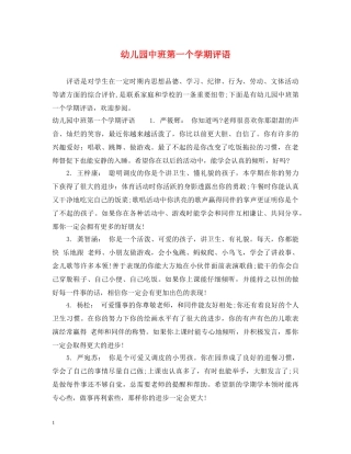 幼儿园中班第一个学期评语 