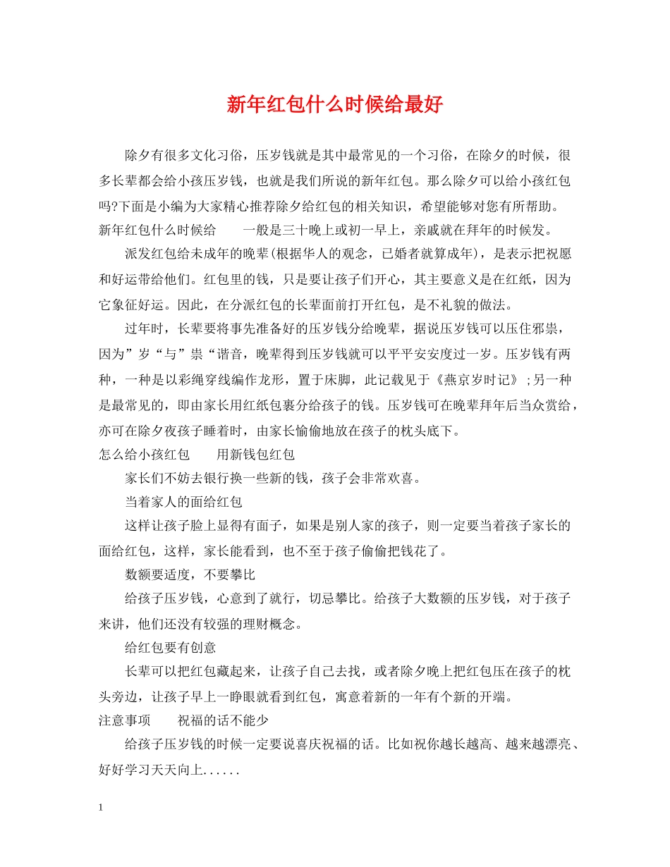 新年红包什么时候给最好 _第1页