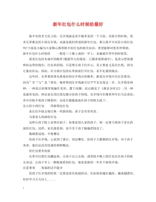 新年红包什么时候给最好 