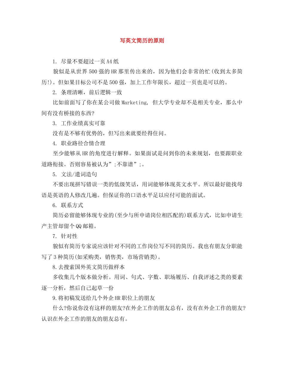 写英文简历的原则_第1页