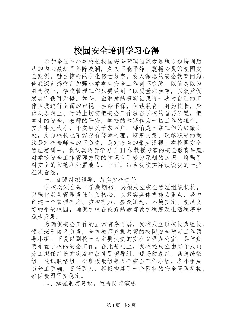 校园安全培训学习体会3_第1页