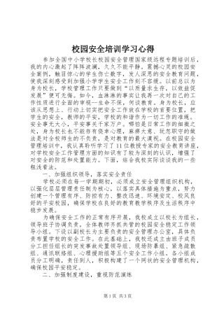 校园安全培训学习体会3