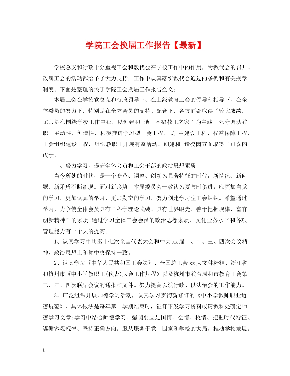 学院工会换届工作报告【最新】 _第1页