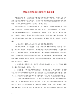 学院工会换届工作报告【最新】 
