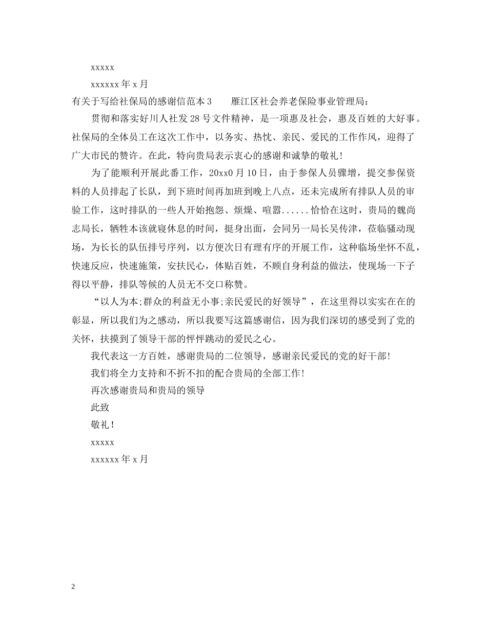 有关于写给社保局的感谢信 _第2页