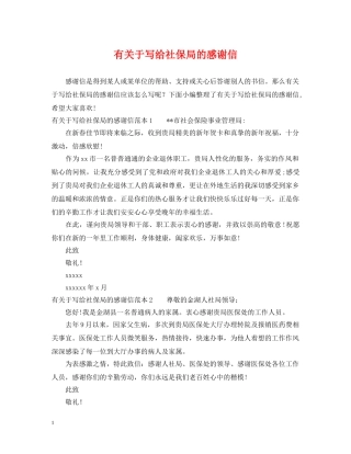 有关于写给社保局的感谢信 