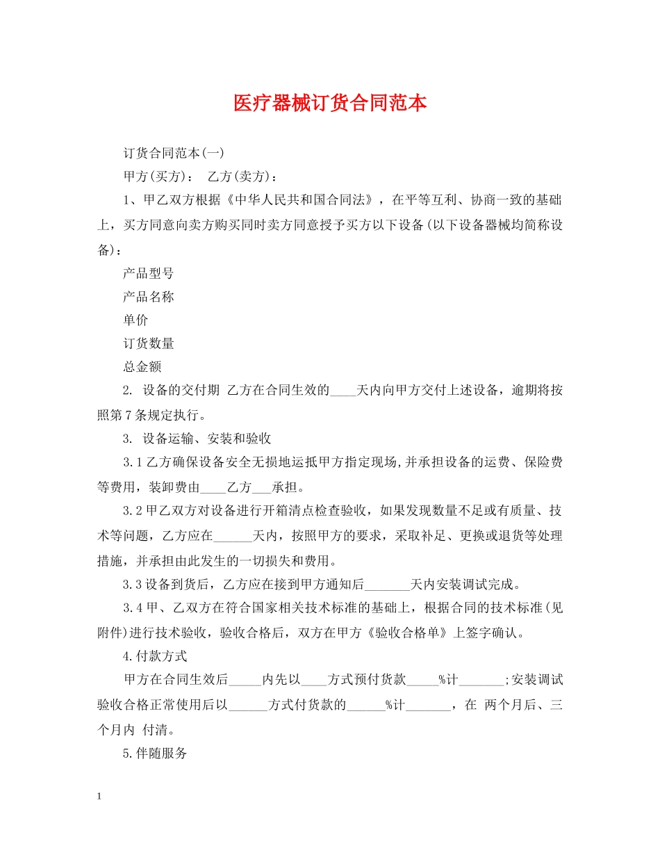 医疗器械订货合同范本 _第1页