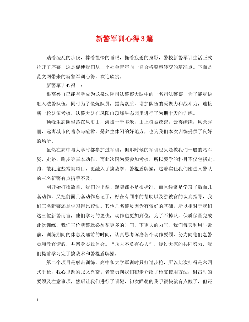 新警军训心得3篇 _第1页