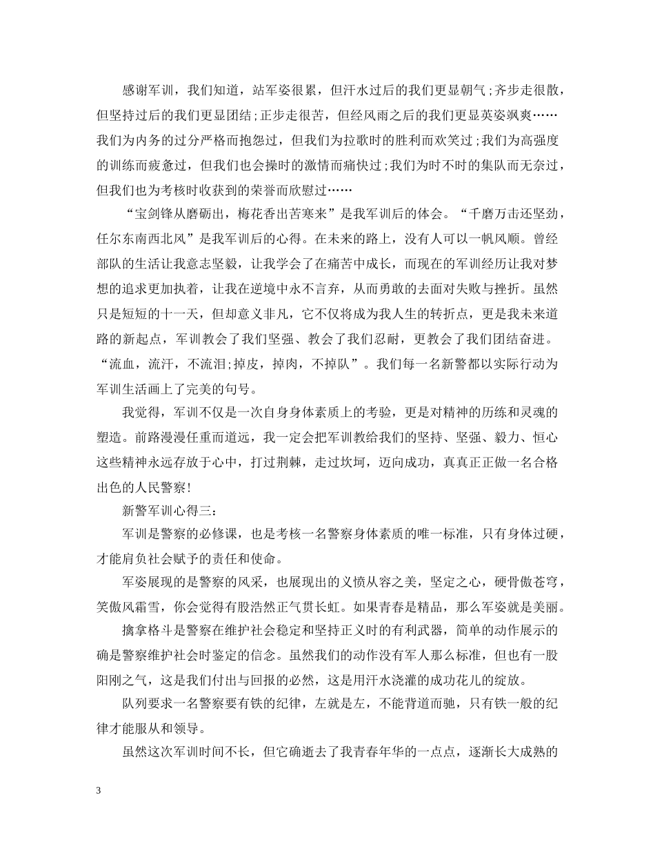 新警军训心得3篇 _第3页