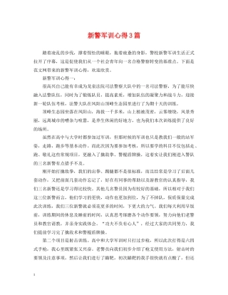 新警军训心得3篇 