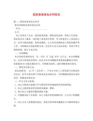 医院食堂承包合同范本 (3) 