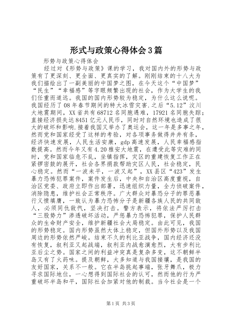 形式与政策体会心得3篇_第1页