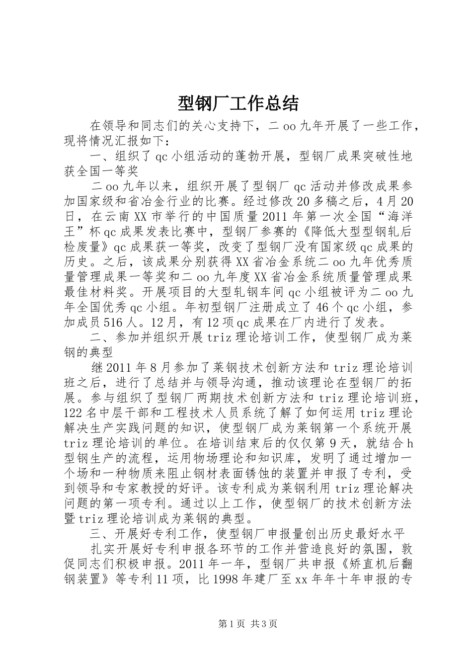 型钢厂工作总结 _第1页