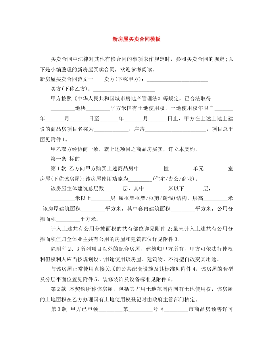 新房屋买卖合同模板 _第1页
