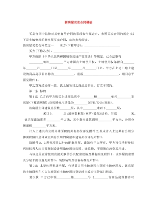 新房屋买卖合同模板 