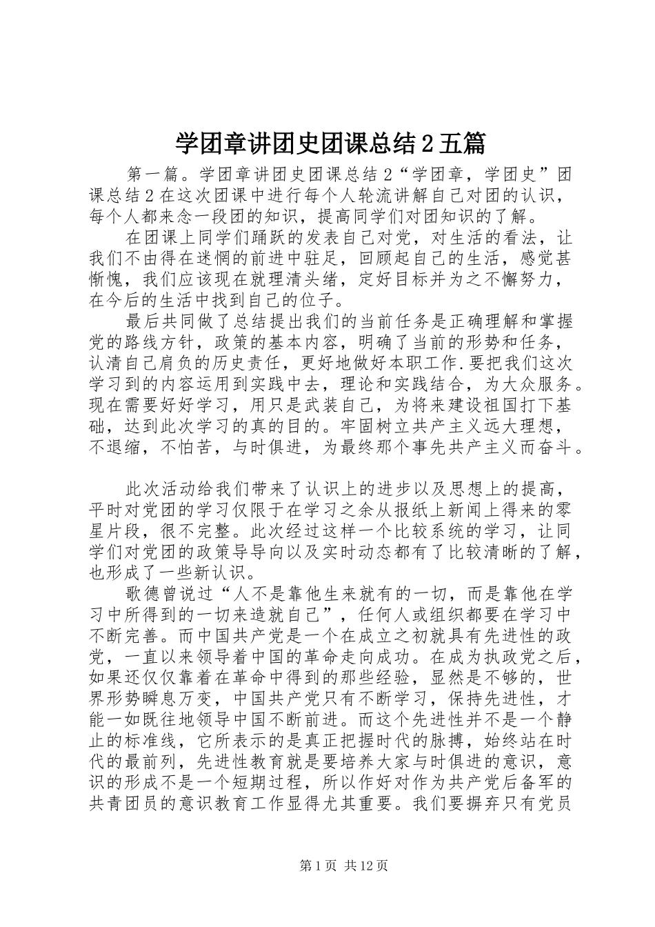 学团章讲团史团课总结2五篇_第1页