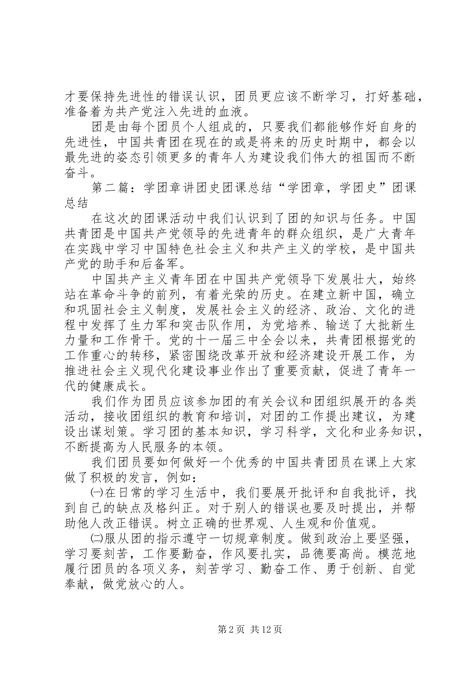 学团章讲团史团课总结2五篇_第2页